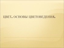 Презентация по изобразительному искусству на тему Основы цветоведения