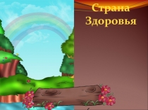 Классный час на тему Здоровый образ жизни