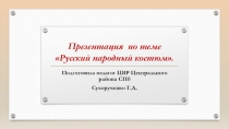 Презентация к разделу образовательной программы Русский народный костюм: ЮГ- СЕВЕР.
