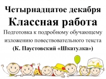 Подготовка к подробному обучающему изложению повествовательного текста (К. Паустовский Шкатулка)