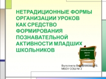 Нетрадиционные формы организации урока по ФГОС