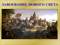 Презентация урока Завоевание Нового Света