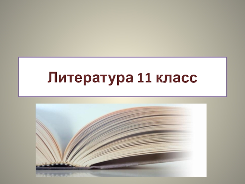 Тема для проекта по литературе 11 класс