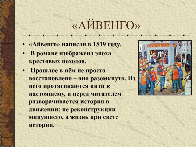 Айвенго урок литературы в 8 классе презентация