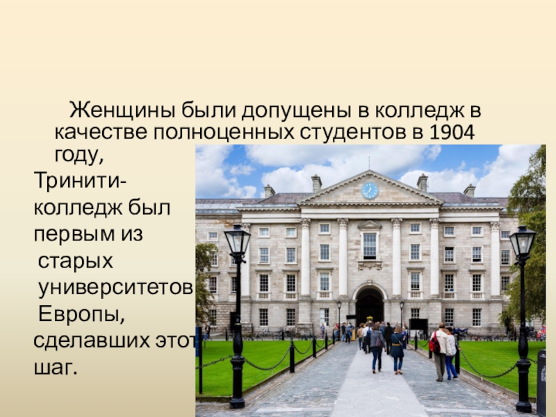 Trinity college dublin spotlight 8. Информация об одном и университетов Европы. Студенты Тринити колледжа Дублин. Тринити колледж Дублин шар. Trinity College Dublin 400 years of History.