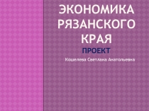 Презентация по окружающему миру Экономика Рязанского края