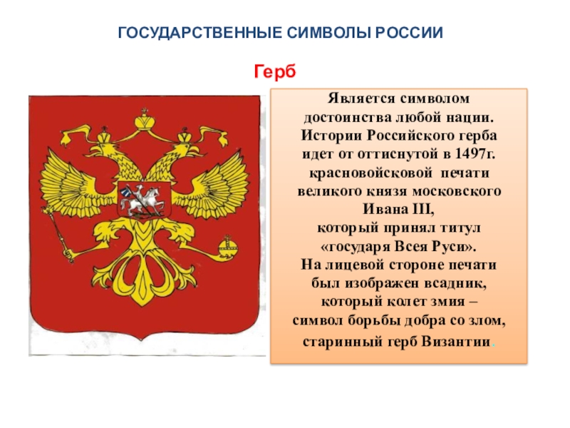 История государственного символа герба. История государственной символики.