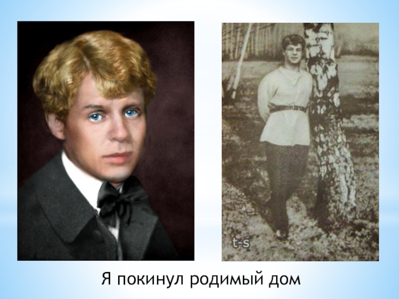 Я покинул родимый дом. Есенин покинул родимый дом. Покинул дом родной Есенин. Сергей Есенин родимый дом. Сергей Есенин я покинул родимый.