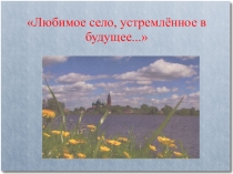 Классный час Любимое село, устремлённое в будущее.