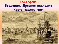 Презентация по истории и культуре Санкт-Петербурга на тему Древнее наследие. Карта нашего края (7 класс)