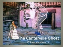 Презентация к уроку Кентервильское привидение (7 класс)