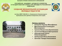 Проект на тему СОЗДАНИЕ МЕЖШКОЛЬНОЙ АССОЦИАЦИИ МОЛОДЫХ ПЕДАГОГОВ