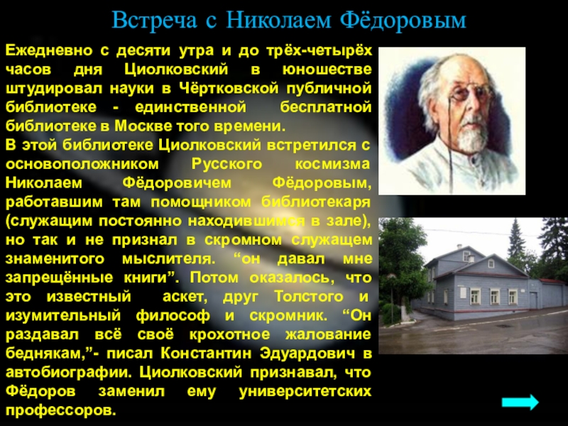 Циолковский направление в философии. Чертковская библиотека Циолковский. Циолковский и Николай Федоров. Н Федоров основные труды. Константин Эдуардович Циолковский и Николай Федорович Федоров.