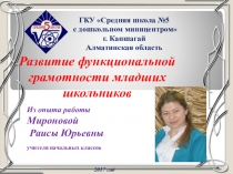 Развитие функциональной грамотности младших школьников. (Из опыта работы)