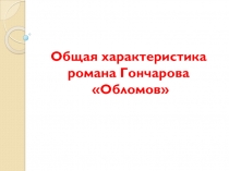 Презентация по литературе на тему Роман Гончарова Обломов