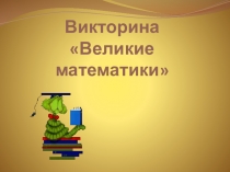 Внеклассное мероприятие викторина Великие математики