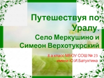 Презентация-путешествие по родному краю в рамках игры Мы живем на Урале