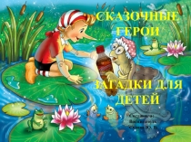 Интерактивная игра Сказочные загадки
