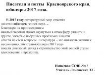 Презентация по литературе Писатели и поэты  Красноярского края, юбиляры 2017 года.