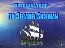 Презентация по русскому языку  Путешествие по Земле Знаний