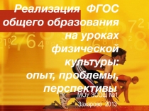 Презентация Реализация ФГОС общего образования на уроках физической культуры: опыт, проблемы, перспективы