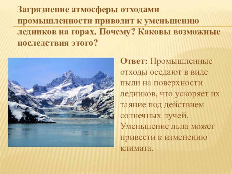 Каковы возможные. Последствия глобального потепления. Сокращение ледников. Причины загрязнения атмосферы таяния ледников. Глобальное потепление причины и последствия.