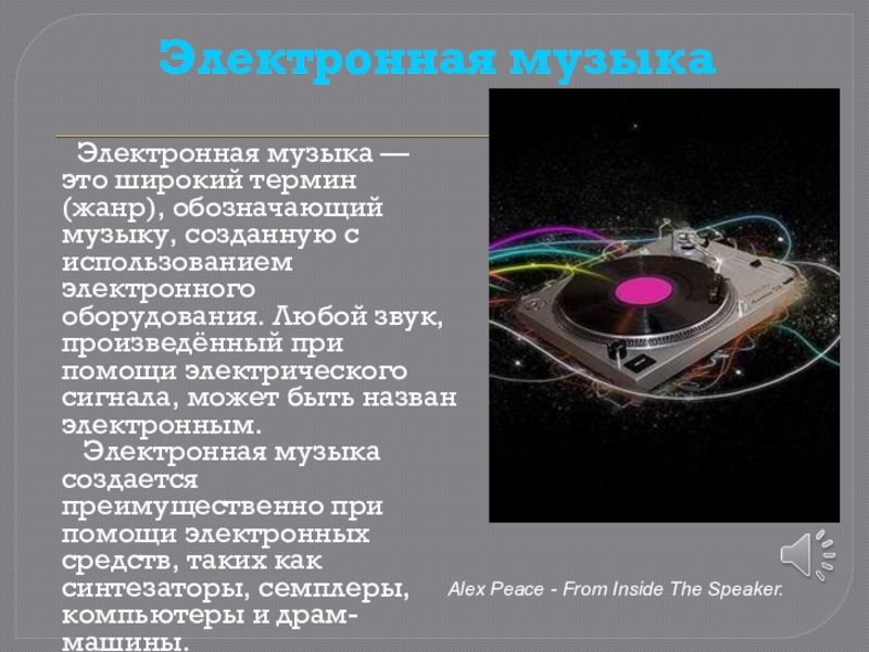 Электронная музыка 8 класс презентация