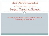 Презентация История создания газеты Степные огни. Вчера.Сегодня.Завтра