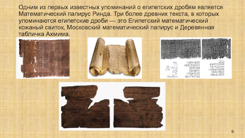 Египетские дроби проект по математике 6 класс