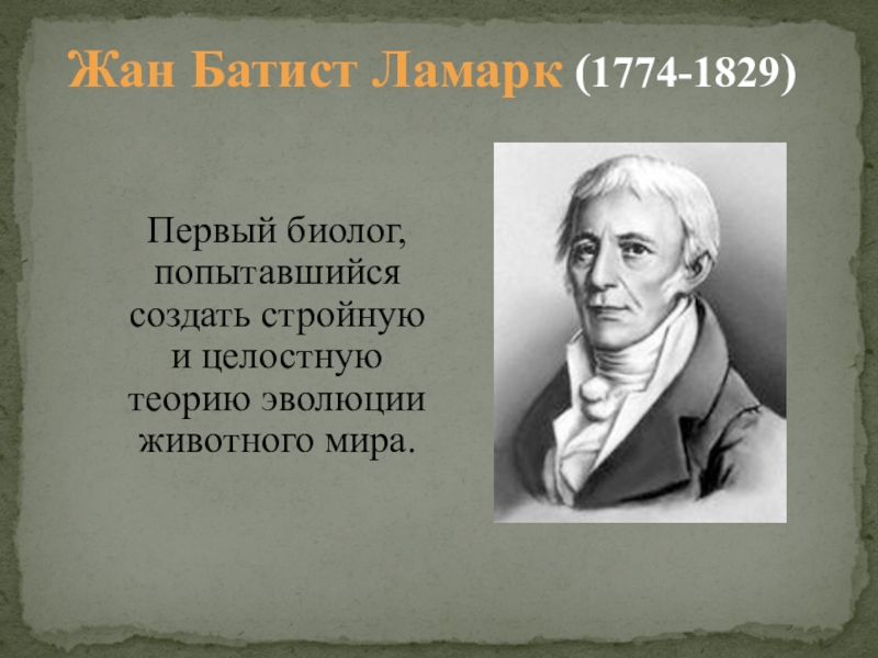 На рисунке изображен великий французский естествоиспытатель и биолог конца