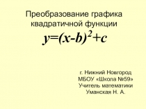 Преобразование графиков обобщение 8-9 класс