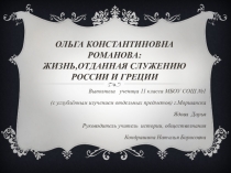 Презентация по истории на тему Ольга Константиновна Романова: жизнь,отданная служению России и Греции