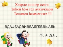 Презентация по татарскому языку 2 класс