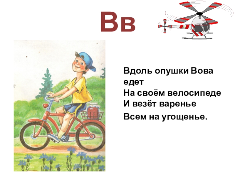 Вдоль 1. Вдоль опушки Вова едет. Едет и везет еще велосипед. Вова поехал. Вова на велосипеде.