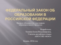 ФЗ Об Образовании в РФ:Основные положения