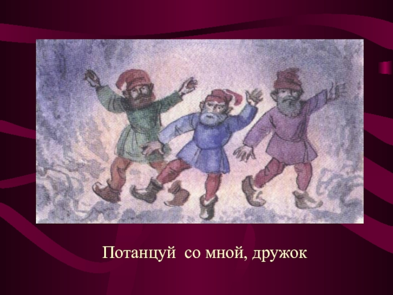 Танцы становятся песнями. Потанцуй со мной дружок. Потанцуй со мной дружок детская песенка. Потанцуй со мной дружок английская народная. Потанцуй со мной рисунок детский.