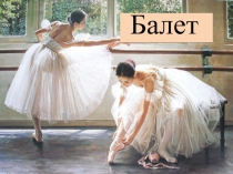 Презентация по музыке балет