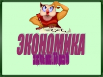 Игра по экономике Что изучает экономика