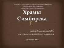 Храмы Симбирска