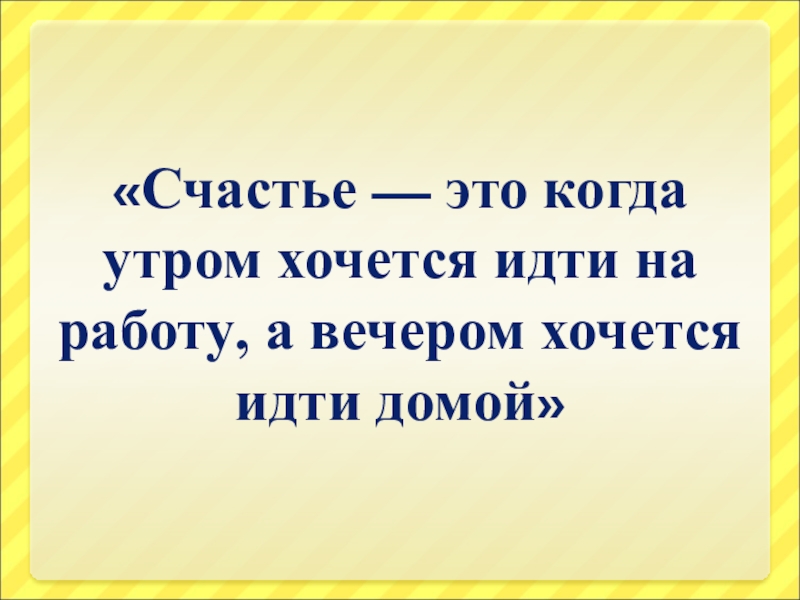 Картинка счастье это когда утром хочется на работу а вечером домой