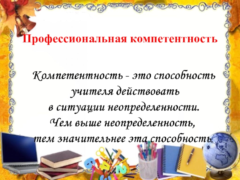 Методические компетенции учителей начальных классов. Компетенции учителя начальных классов. Профессиональные компетенции учителя начальных классов. Профессиональные навыки учителя начальных классов. Презентация компетенции учителя начальных классов.