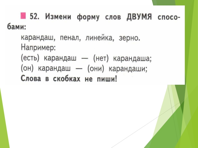 Начальная форма слова двое. Начальная форма слова слова. Формы слова снег. Начальная форма родственных слов. Линейка родственные слова.