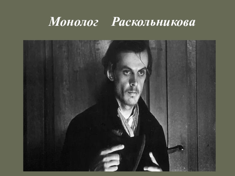 Внешний портрет раскольникова. Родион Романович Раскольников образ. Родион Раскольников преступление и наказание образ. Родион Романович Раскольников внешность. Преступление и наказание образ Раскольникова.