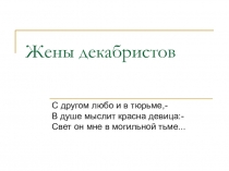 Презентация к уроку по теме Вольнолюбивая лирика А.С. Пушкина Жены декабристов