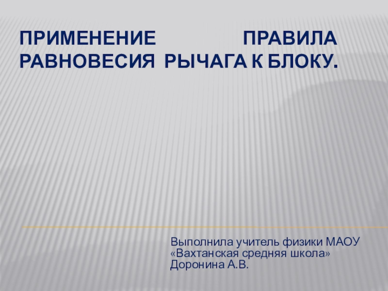 Презентация применение правила равновесия рычага к блоку 7 класс по физике