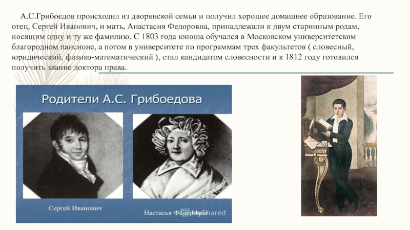 Грибоедов фамилия. Родители Александра Грибоедова. Мать и отец Грибоедова. Александр Сергеевич Грибоедов мать. Мать Анастасия Федоровна Грибоедова.