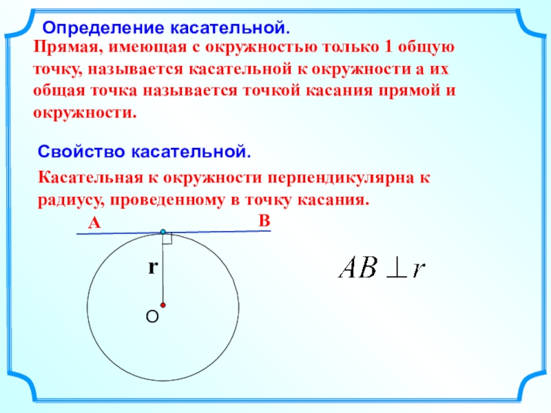 Признаки круга. Определение касательной свойства касательной. Определение и свойство касательной к окружности. Определение касательной свойство касательной к окружности. Касательная к окружности свойство касательной к окружности.