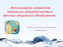 Презентация по теме  Использование педагогики сотрудничества в дополнительном образовании