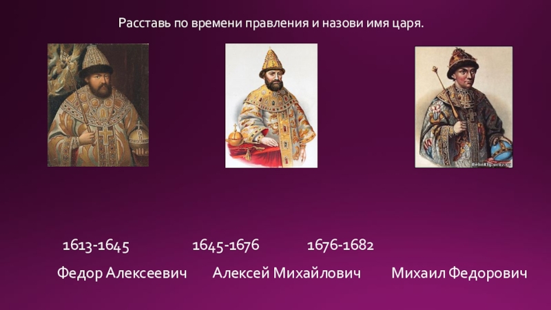 Какие царские имена. Период правления первых Романовых.
