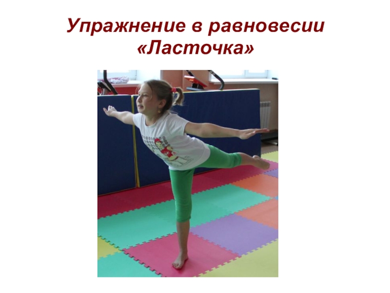 Ласточка упражнение картинка